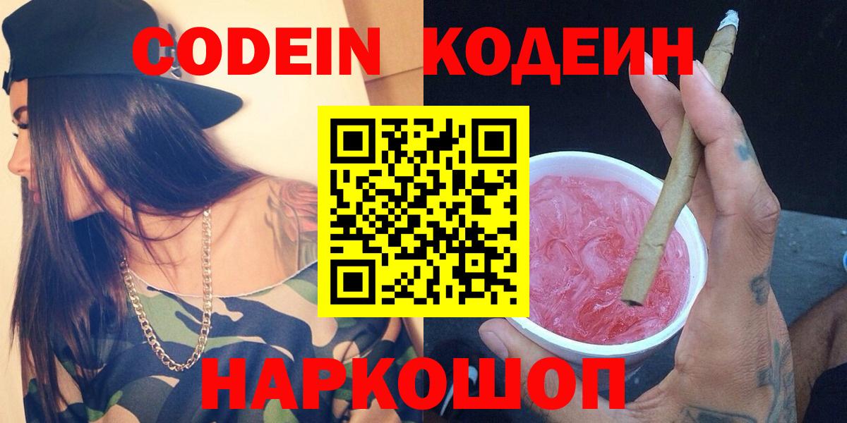 Петровск  Codein Purple Drank  Вход с VPN 